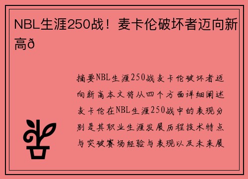 NBL生涯250战！麦卡伦破坏者迈向新高🌟